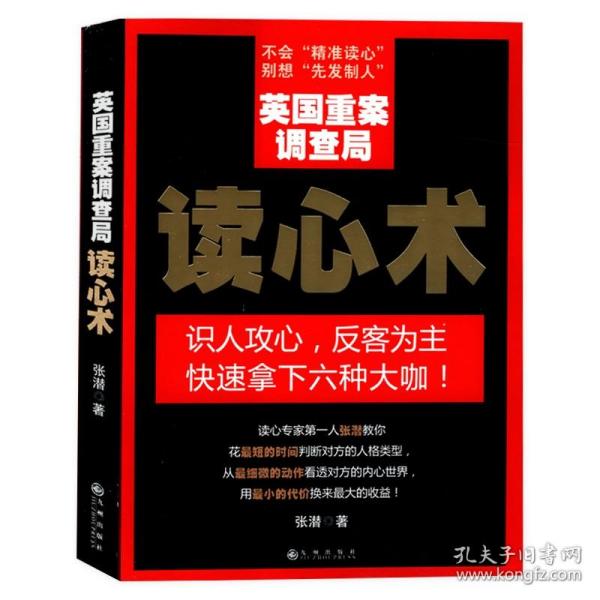 英国重案调查局读心术//人际交往识人技巧心理学入门书籍读心术大全识人心理学FBI教你读心术心理分析术