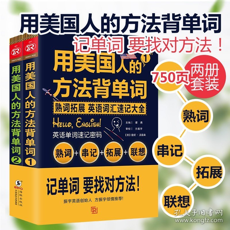 用美国人的方法背单词(共2册)  单词密码词根词缀单词这样背 英语单词快速记忆法 四六级考研GRE托福雅思英语专项训练词汇大全书