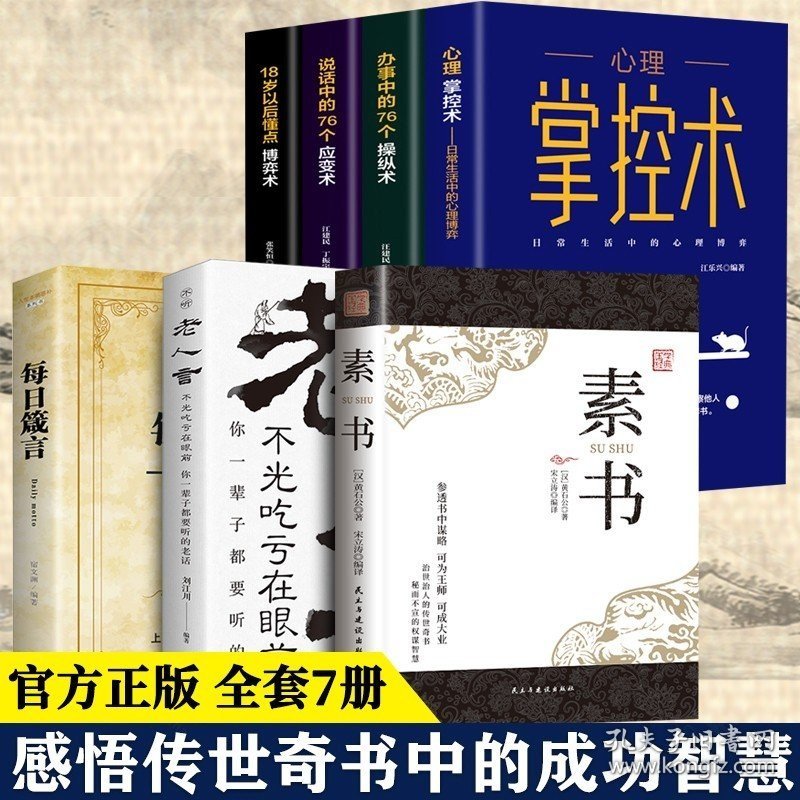 全套7册 素书正版全集黄石公每日箴言老人言掌控术操纵术博弈术应变术中华国学经典精粹文库书籍原文注释译文哲学的故事白话文版