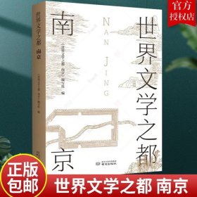 世界文学之都 南京 初高中生课外阅读书责编程瑶朱天毕飞宇 作序卢海鸣胡阿祥程章灿苗怀明薛冰高安宁宋世明等南京文史 南京