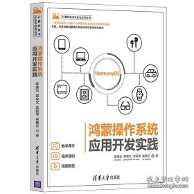 【闪电发货】书籍鸿蒙操作系统开发入门+鸿蒙操作系统应用开发实践 HarmonyOS系统架构技术HarmonyOS华为鸿蒙app开发鸿蒙系统源代码分析书