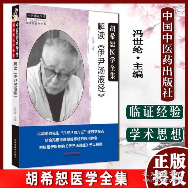 中医师承学堂胡希恕医学全集解读伊尹汤液经 六经八纲方证经方学观点对杨绍伊辑复的伊尹汤液经予以解读 冯世纶 中医药