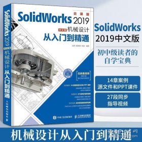 SolidWorks 2019中文版机械设计从入门到精通 solidworks2018机械制图书籍零基础入门自学教程书电脑绘图三维软件2016有限元分析