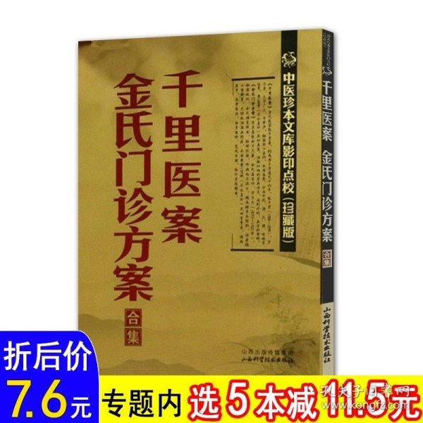 千里医案金氏门诊方案合集 中医珍本文库影印点校张千里金子久专辑中医非物质文化遗产临床经典读本胡希恕医案集粹医学三字经