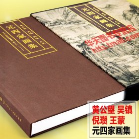 元四家画集 精选博物馆收藏国画历代名画家黄公望吴镇倪瓒王蒙山石云水树木松树墨竹子梅花溪流人物花鸟写意水墨绘画作集 天津人美