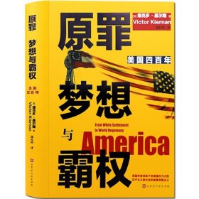 原罪 梦想与霸权：美国四百年（从1620年殖民到全球霸主，四百年权力进阶之路；700多条注释详解