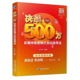 正版决战500万-彩民中奖密钥之定位选号法 双色球 预测技巧 双色球精华版 彩票投注技巧彩票中奖秘籍 杀号分析书籍