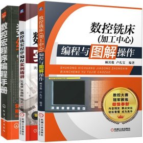 数控宏程序编程手册+数控铣宏程序编程实例+数控铣床加工中心编程与图解操作 共3本 数控铣工操作 数控铣床编程 数控加工图书籍