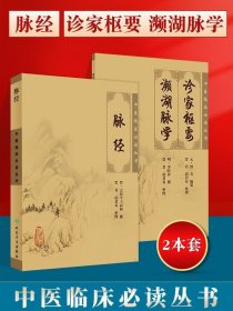 正版2本脉经+诊家枢要频湖脉学作者王叔和李时珍滑寿中医诊断学四诊法之切诊脉诊书籍自学入门书中医临床读丛书 人民卫生