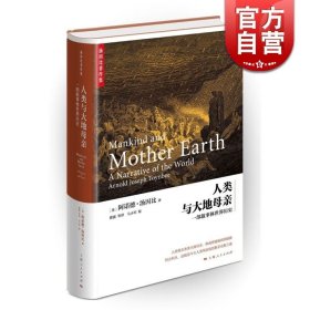 人类与大地母亲 阿诺德汤因比 中国历史 编年体史学著作 历史 上海人民 世纪出版