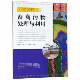 一本书明白畜禽污物与利用/养活天下系列/新型职业农民书架