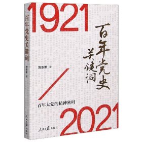 正版2021百年党史关键词1921-2021大党的精神密码论中国共产党历史四史学习新中国国史中共党史书籍党史知识读物人民日报出版