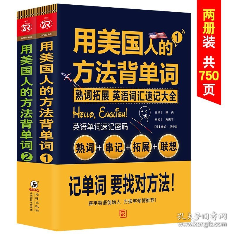 用美国人的方法背单词(共2册)  单词密码词根词缀单词这样背 英语单词快速记忆法 四六级考研GRE托福雅思英语专项训练词汇大全书