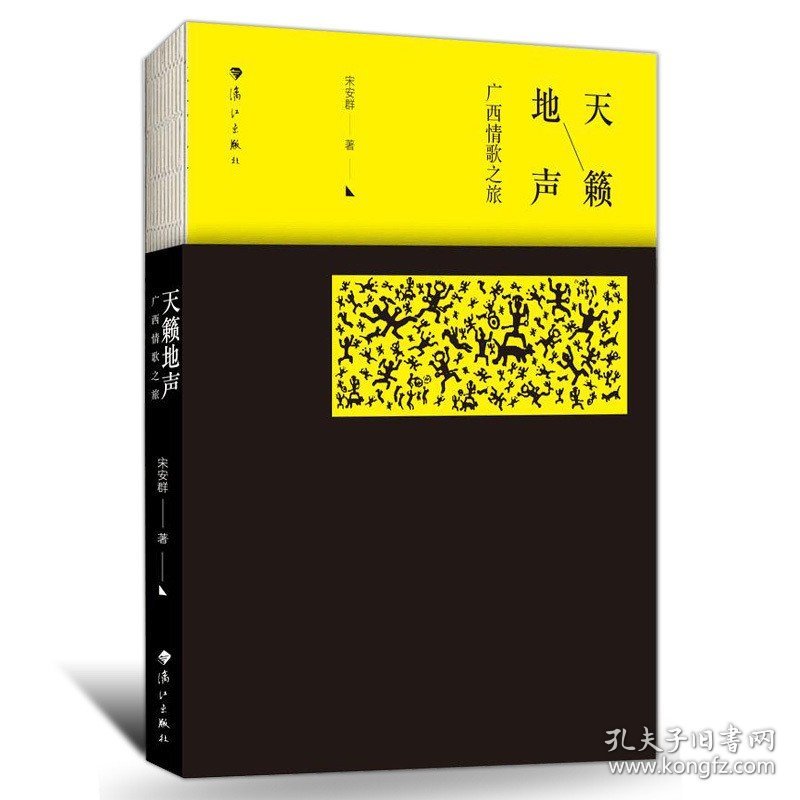 天籁地声 广西情歌之旅 中国现当代文学散文随笔广西情歌少数民族山歌精选集传统情歌精选刘三姐广西民间山歌书籍中国传统文化书籍