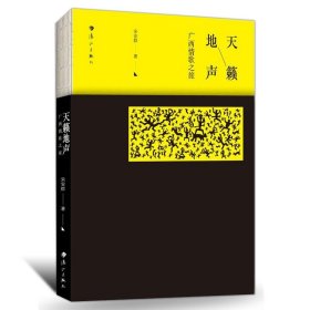 天籁地声 广西情歌之旅 中国现当代文学散文随笔广西情歌少数民族山歌精选集传统情歌精选刘三姐广西民间山歌书籍中国传统文化书籍