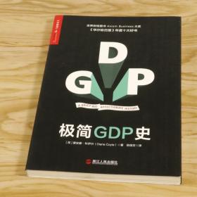 极简GDP史 一天读完GDP300年发展史如何影响经济生活的繁荣与衰退书籍