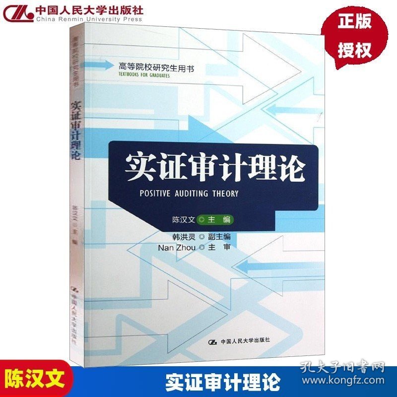 实证审计理论（高等院校研究生用书）陈汉文中国人民大学9787300167800