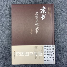 隶书名家名帖欣赏中国传统文化荟萃刘国辉编收录8幅帖何绍基隶书无言联 李邕汉北海淳于长夏承碑王敞曹全碑金农隶书册页王升石门颂