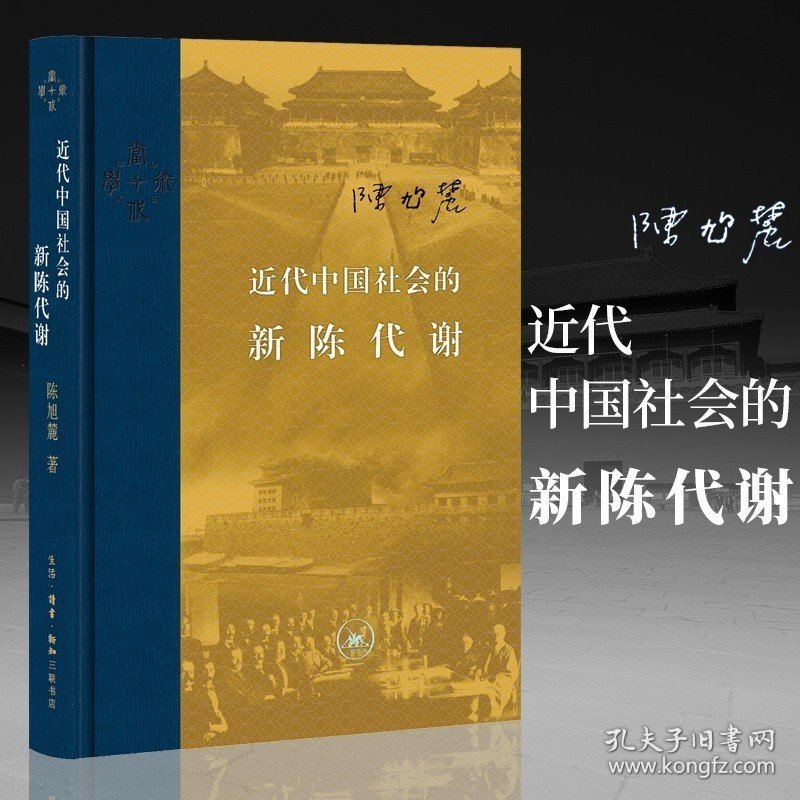 现货正版图书 北京三联当代学术丛书 近代中国社会的新陈代谢(精装本) 陈旭麓著