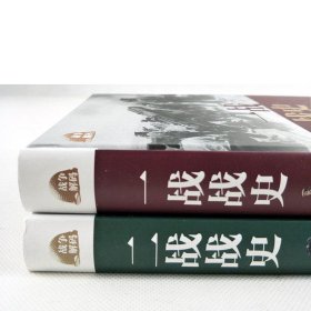 2册套装 一战全史+二战全史 军事历史图书籍第二次世界大战追踪一战二战惊世谜团还原经典战全貌完整二战史实抗日战争正版书籍