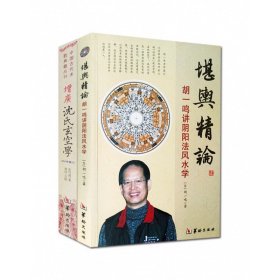 现货 增广沈氏玄空学+堪舆精论 胡一鸣讲阴阳法风水学（2册）沈竹礽 著正版中国古代术数籍丛刊阴阳宅地理风易经杂说象吉通书