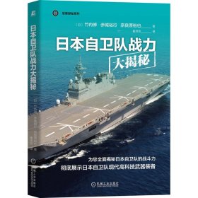 现货正版 日本自卫队战力大揭秘 竹内修 赤城裕行 奈良原裕也 著机械工业 武器装备、编制 揭秘日本自卫队