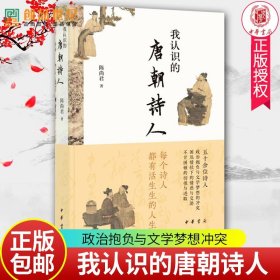 我认识的唐朝诗人 中华书局 陈尚君新作 聚焦五十余位诗人中国古代历史书籍 文学诗歌 政治抱负文学梦想冲突不甘困顿的彷徨与进取