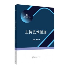 正版 主持艺术原理 吴洪林，董冰玉 著  中国传媒大学9787565731037