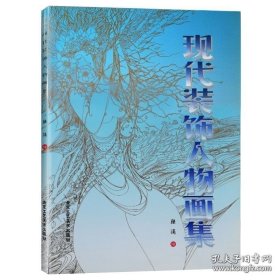 正版现货 现代装饰人物画集 陆涌 著 美术教材 陆涌人物装饰画近400幅 工艺美术 北京工艺美术 畅销 9787805264226