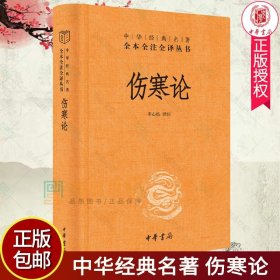 伤寒论 全本全译全注丛书三全本中华经典名著 张仲景李心机译著 众方之祖，医门准绳中医经典养生传统文化 中华书局出版