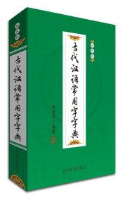 古代汉语常用字字典：双色版书钟维克  四川辞书中小学教辅书籍