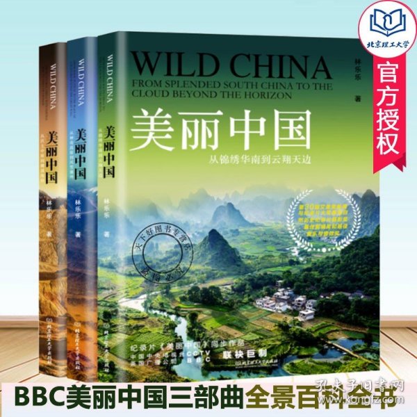 正版 美丽中国三部曲 全3册 BBC同名记录片航拍中国 自然地理人文景观珍奇动物植物民俗中国之美全景百科全书 美丽中国书