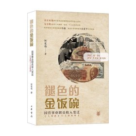 正版现货 褪色的金饭碗——国营事业职员收入变迁（1927—1949） 中华书局出版  何家伟 著9787101158977