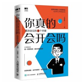 正版 你真的会开会吗？高效会议的四个关键  任康磊 著人民邮电