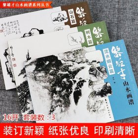 正版全3册 黎雄才山水画谱套装 树木篇+山石篇+流水烟云篇 岭南美术 黎家山水 巨幅山水岭南画派 绘画 国画技法书 画册 画集