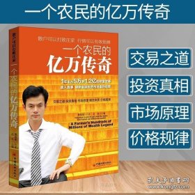 【闪电发货】图书 一个农民的亿万传奇 沈良 傅海棠 财务管理 金融理财分析书籍 宏观环境具体品种分析书籍 金融投资发展方向分析书籍
