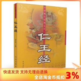 正版 中国佛学经典文库:仁王经[简体横排 经文+译文]宋先伟/编著 大众文艺