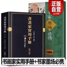 2册  书画家实用手册修订版+书家墨场必携掌中宝方便取用马德春马彧编著书家挥毫素材 宝典题跋古典诗文题材书画题跋名家诗词随身