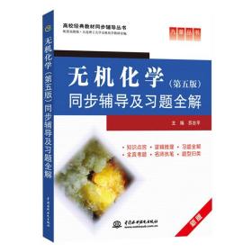 大学教材 无机化学 第五版 同步辅导及习题全解 第5版 无机化学辅导 课后习题详解答案 配高教版 大连理工大学无机化学教研室教材