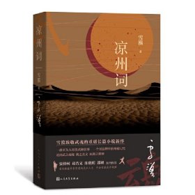 正版 凉州词 雪漠 著人民文学/雪漠致敬武魂的重磅长篇小说新作，贾樟柯、葛浩文、陈晓明、郭峰、倾力推荐书籍