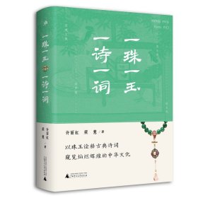 现货正版 雅活·一珠一玉，一诗一词 许丽虹，梁慧 著 广西师范大学《诗经》唐诗、宋词等古诗词 中国现当代诗歌书籍