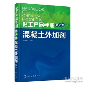 化工产品手册 第六版 混凝土外加剂 王子明 混凝土外加剂生产技术 混凝土外加剂配方设计大全书 混凝土工艺学教程