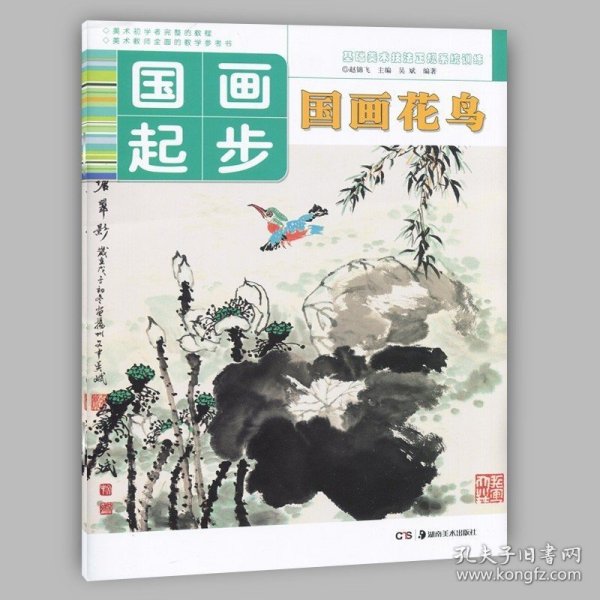 正版现货 国画起步系列之国画花鸟 基础美术技法正规系统训练 儿童成人初学者零基础学国画画书教师参考书水墨画教程中国画教材书