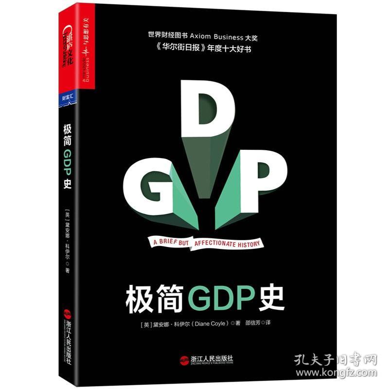 极简GDP史 一天读完GDP300年发展史如何影响经济生活的繁荣与衰退书籍