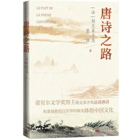 现货 唐诗之路  勒克莱齐奥，董强 著  人民文学正版 诺贝尔文学奖得主品读唐诗体悟中国文化古诗词书籍图书