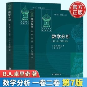 2本 数学分析 一卷+第二卷 第7版第七版 B. A. 卓里奇 李植 高等教育 俄罗斯数学教材选译