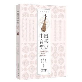 中国音乐简史 正版 书籍 文化艺术