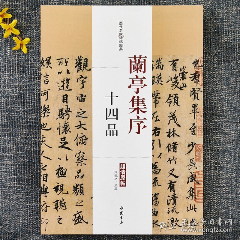 兰亭集序 十四品 历代名家碑帖原贴 陈钝之 繁体旁注 虞世南褚遂良欧阳询赵孟頫临王羲之兰亭序 毛笔字帖书籍临摹 中国书店