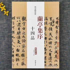 兰亭集序 十四品 历代名家碑帖原贴 陈钝之 繁体旁注 虞世南褚遂良欧阳询赵孟頫临王羲之兰亭序 毛笔字帖书籍临摹 中国书店