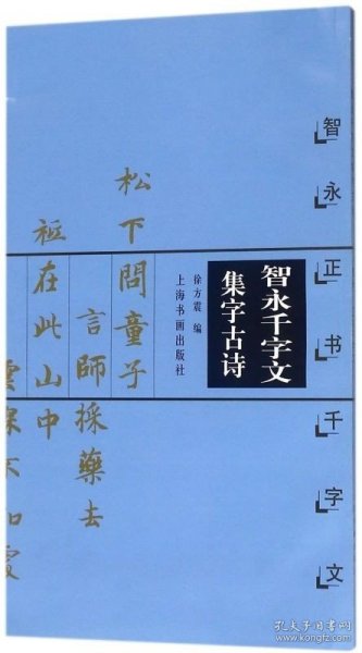 智永千字文集字古诗智永正书千字文中国古诗集字字帖系列 上海书画 书法篆刻9787806358870